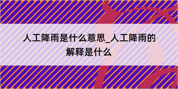 人工降雨是什么意思_人工降雨的解释是什么