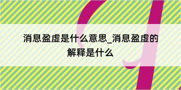 消息盈虚是什么意思_消息盈虚的解释是什么