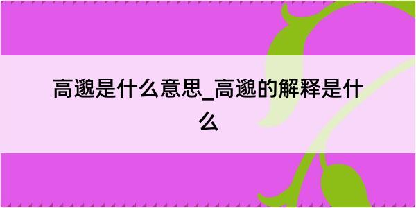 高邈是什么意思_高邈的解释是什么