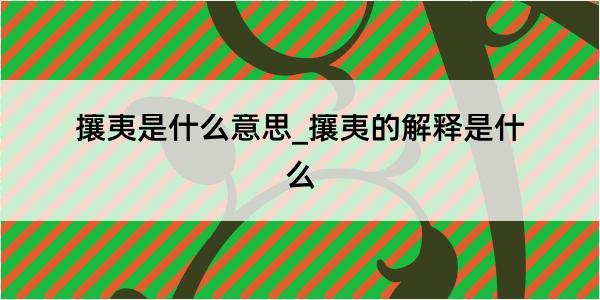 攘夷是什么意思_攘夷的解释是什么