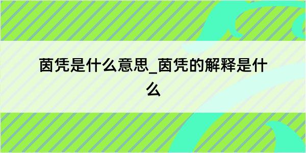 茵凭是什么意思_茵凭的解释是什么