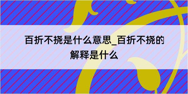 百折不挠是什么意思_百折不挠的解释是什么