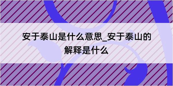 安于泰山是什么意思_安于泰山的解释是什么