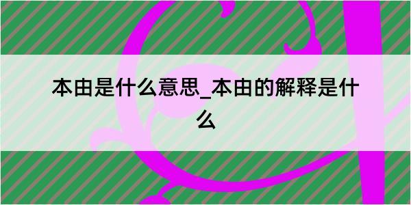 本由是什么意思_本由的解释是什么