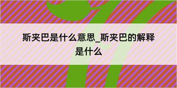 斯夹巴是什么意思_斯夹巴的解释是什么