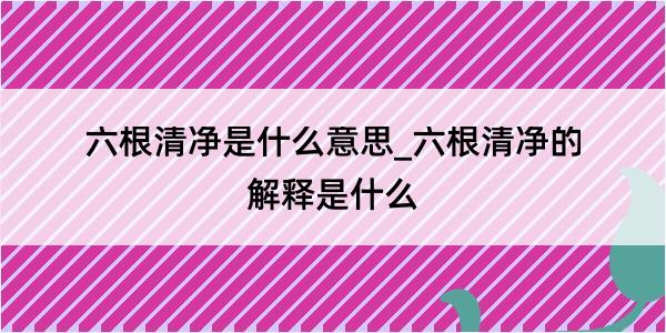 六根清净是什么意思_六根清净的解释是什么