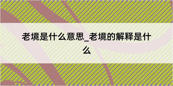 老境是什么意思_老境的解释是什么