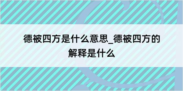 德被四方是什么意思_德被四方的解释是什么