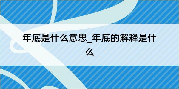 年底是什么意思_年底的解释是什么