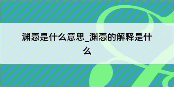 渊悫是什么意思_渊悫的解释是什么