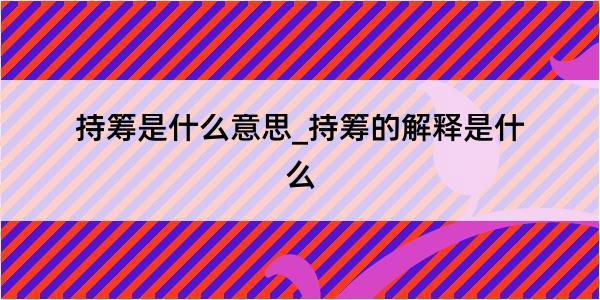 持筹是什么意思_持筹的解释是什么