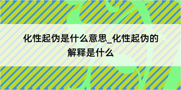 化性起伪是什么意思_化性起伪的解释是什么