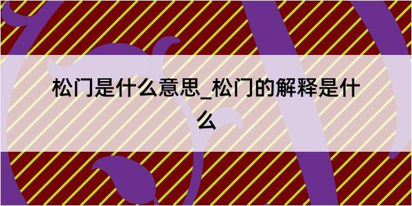 松门是什么意思_松门的解释是什么