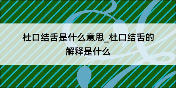 杜口结舌是什么意思_杜口结舌的解释是什么