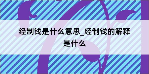 经制钱是什么意思_经制钱的解释是什么