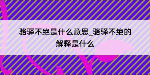 骆驿不绝是什么意思_骆驿不绝的解释是什么