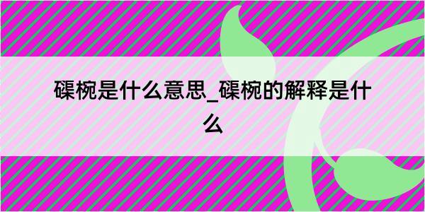 磲椀是什么意思_磲椀的解释是什么