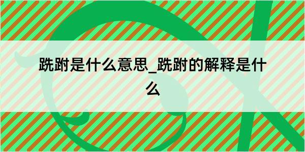 跣跗是什么意思_跣跗的解释是什么