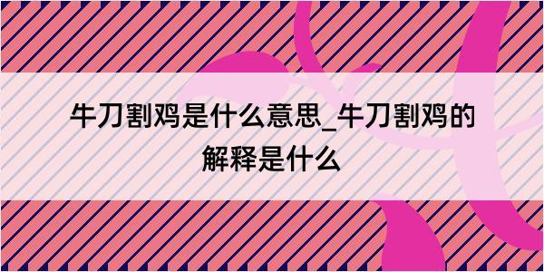 牛刀割鸡是什么意思_牛刀割鸡的解释是什么