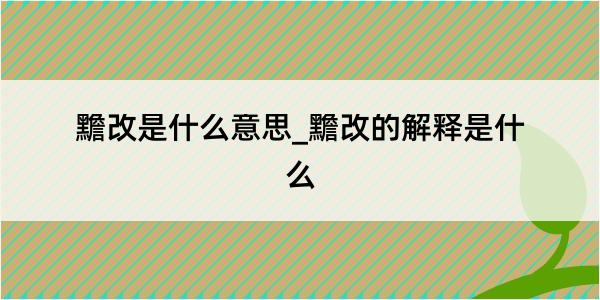 黵改是什么意思_黵改的解释是什么