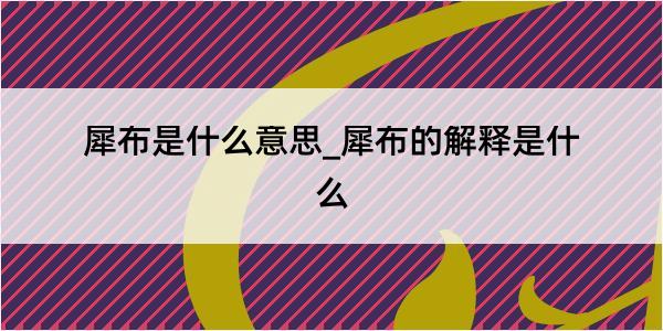 犀布是什么意思_犀布的解释是什么