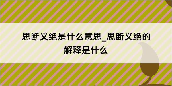 思断义绝是什么意思_思断义绝的解释是什么