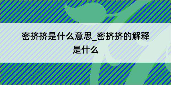 密挤挤是什么意思_密挤挤的解释是什么