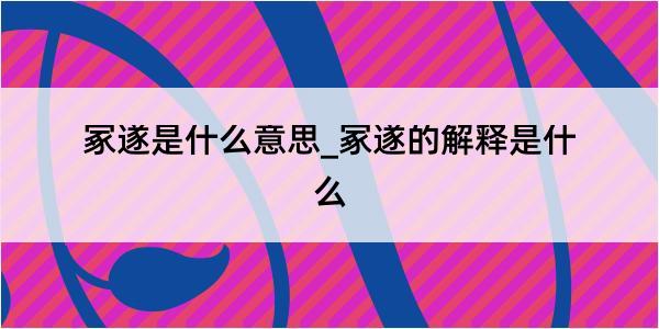 冢遂是什么意思_冢遂的解释是什么