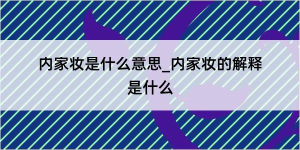 内家妆是什么意思_内家妆的解释是什么