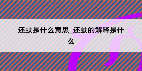 还蚨是什么意思_还蚨的解释是什么