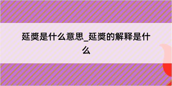 延奬是什么意思_延奬的解释是什么