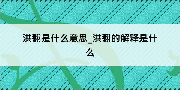 洪翻是什么意思_洪翻的解释是什么