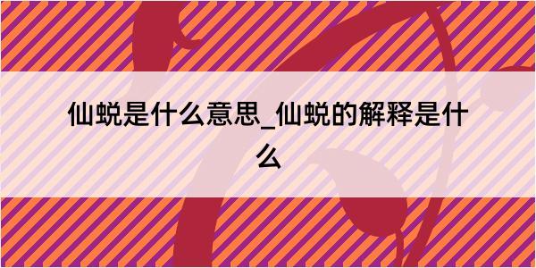 仙蜕是什么意思_仙蜕的解释是什么