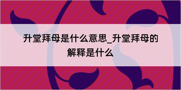 升堂拜母是什么意思_升堂拜母的解释是什么