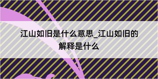 江山如旧是什么意思_江山如旧的解释是什么