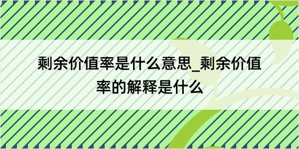 剩余价值率是什么意思_剩余价值率的解释是什么