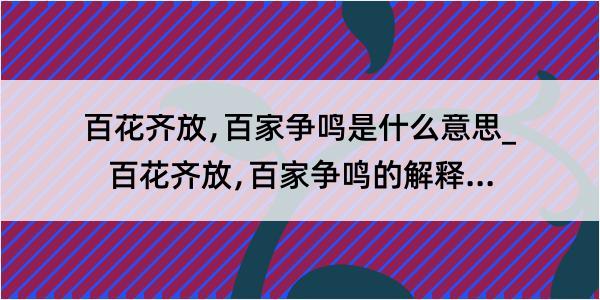 百花齐放﹐百家争鸣是什么意思_百花齐放﹐百家争鸣的解释是什么