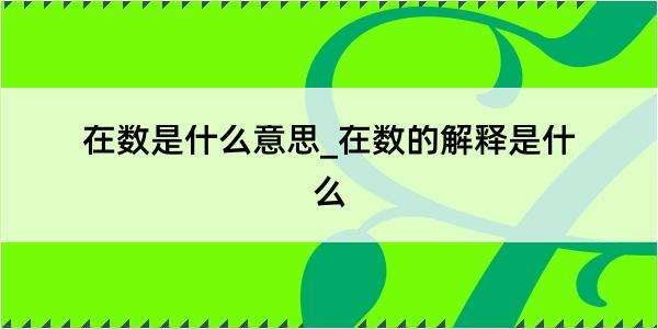 在数是什么意思_在数的解释是什么