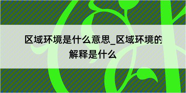 区域环境是什么意思_区域环境的解释是什么