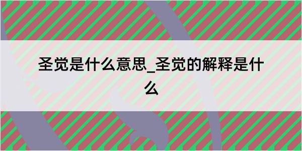 圣觉是什么意思_圣觉的解释是什么