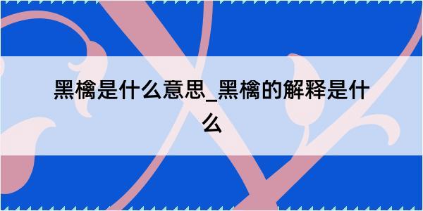 黑檎是什么意思_黑檎的解释是什么