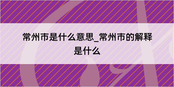 常州市是什么意思_常州市的解释是什么