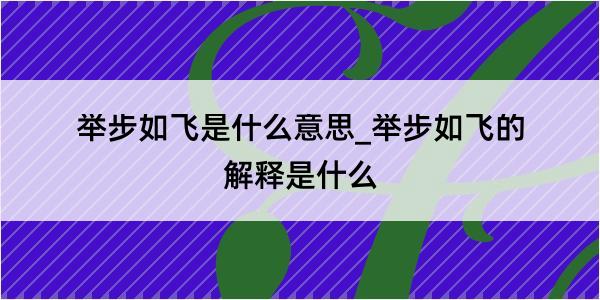 举步如飞是什么意思_举步如飞的解释是什么