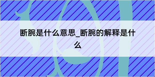 断腕是什么意思_断腕的解释是什么