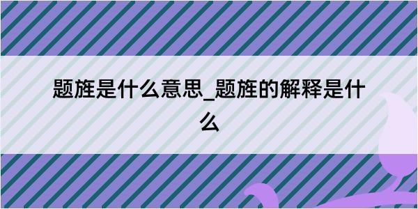 题旌是什么意思_题旌的解释是什么