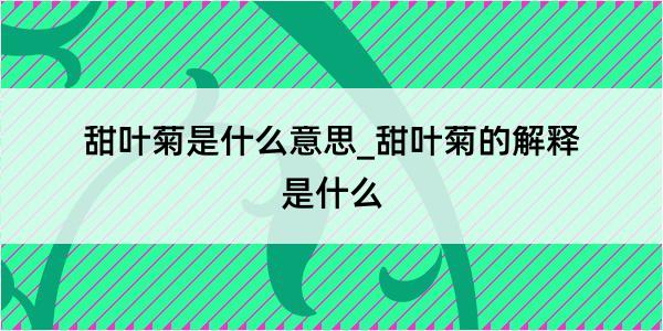 甜叶菊是什么意思_甜叶菊的解释是什么