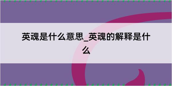 英魂是什么意思_英魂的解释是什么