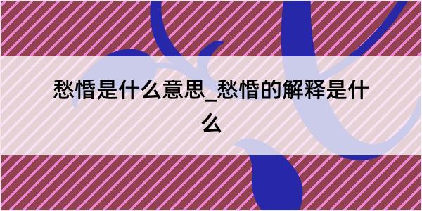 愁惛是什么意思_愁惛的解释是什么