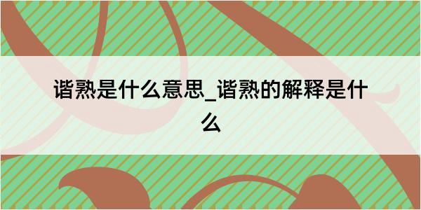 谐熟是什么意思_谐熟的解释是什么