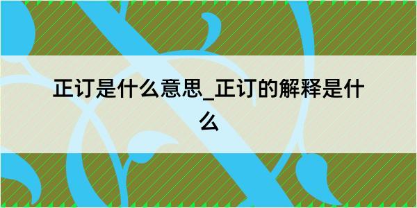 正订是什么意思_正订的解释是什么